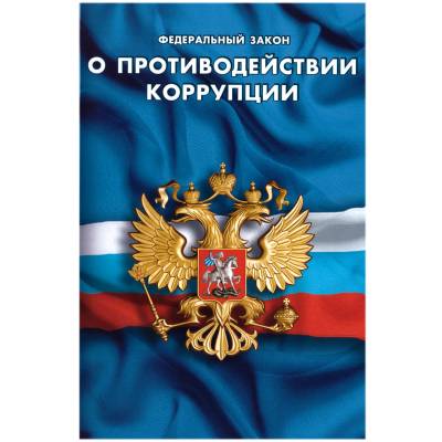 Книга Федеральный закон о Противодействии коррупции РФ (4317069) - HAKKI.RU