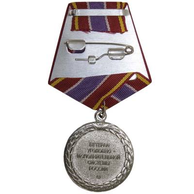 Медаль ФСИН РФ - Ветеран уголовно-исполнительной системы России (2401115) - HAKKI.RU