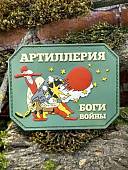Нашивка ( шеврон патч patch ) тактическая АРТИЛЛЕРИЯ / БОГИ ВОЙНЫ 3D PVC  ( пластизоль ) на липучке 9х7 оливковая (2504387) - ВОЕНТОРГ ТЫЛОВИК