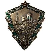 Знак нагрудный Отличный пограничник СССР закрутка (2305075) - ВОЕНТОРГ ТЫЛОВИК