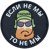 Нашивка ( шеврон патч patch ) тактическая Если не мы, то не мы вышитая на липуче D-7,5 черная (2509177) - ВОЕНТОРГ ТЫЛОВИК