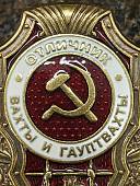 Знак нагрудный ОТЛИЧНИК ВАХТЫ и ГАУПТВАХТЫ (2305102) - ВОЕНТОРГ ТЫЛОВИК