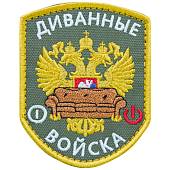 Нашивка ( шеврон патч patch ) тактическая Диванные войска вышитая на липуче 7х9 оливковая (2509097) - ВОЕНТОРГ ТЫЛОВИК
