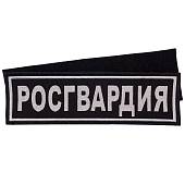 Нашивка ( шеврон ) на спину Росгвардия 27х8 вышитая на липучке черная (2502978) - ВОЕНТОРГ ТЫЛОВИК