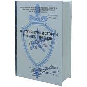 Книга-шкатулка подарочная для бутылки Краткий курс истории ВЧК-КГБ 1917-1991 г (4414049) - ВОЕНТОРГ ТЫЛОВИК