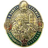 Знак нагрудный В память о службе в Пограничных войсках закрутка (2301330) - ВОЕНТОРГ ТЫЛОВИК