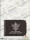 Обложка для удостоверения РЖД ( Российские железные дороги ) с уголками черная (4203047) - ВОЕНТОРГ ТЫЛОВИК