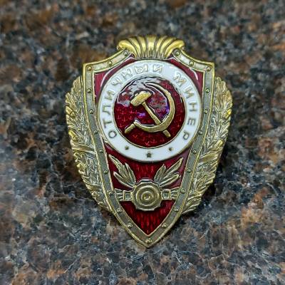Знак нагрудный Отличный минер закрутка (2305005) - HAKKI.RU