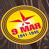 Наклейка на авто виниловая 9 Мая D-10 (12011042) - ВОЕНТОРГ ТЫЛОВИК