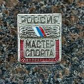 Знак нагрудный Мастер спорта России закрутка (2303008) - ВОЕНТОРГ ТЫЛОВИК