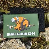 Нашивка ( шеврон патч patch ) тактическая БЕЛКА / НУЖНО БОЛЬШЕ КОФЕ 3D PVC  ( пластизоль ) на липучке 9х6 олива (2504340) - ВОЕНТОРГ ТЫЛОВИК