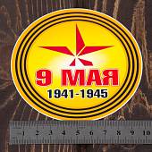 Наклейка на авто виниловая 9 Мая D-10 (12011042) - ВОЕНТОРГ ТЫЛОВИК