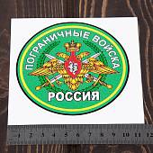 Наклейка на авто виниловая с символикой Пограничные войска России D-10,5 (12012011) - ВОЕНТОРГ ТЫЛОВИК