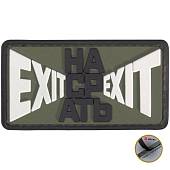Нашивка ( шеврон патч patch ) тактическая EХIT НАСРАТЬ EXIT 3D PVC ( пластизоль ) на липучке 7,5х4 оливковая (2504233) - ВОЕНТОРГ ТЫЛОВИК