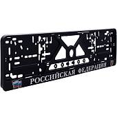 Авторамка ( рамка ) VS для номера с символикой Российская Федерация рельеф серебро (12030018) - ВОЕНТОРГ ТЫЛОВИК