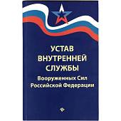 Книга Устав внутренней службы Вооруженных сил РФ (4317089) - ВОЕНТОРГ ТЫЛОВИК