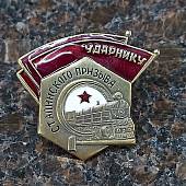 Знак нагрудный Ударнику Сталинского призыва закрутка (2301845) - ВОЕНТОРГ ТЫЛОВИК