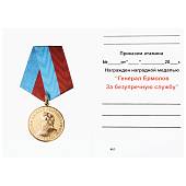 Медаль Генерал А.П. Ермолов - За безупречную службу (2401032) - ВОЕНТОРГ ТЫЛОВИК