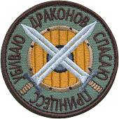 Нашивка ( шеврон патч patch ) тактическая Спасаю принцесс Убиваю драконов вышитая на липуче D-8,5 оливковая (2509131) - ВОЕНТОРГ ТЫЛОВИК