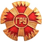 Знак нагрудный ГРУ ГШ ВС РФ закрутка (2301074) - ВОЕНТОРГ ТЫЛОВИК