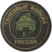Нашивка ( шеврон ) на рукав Танковые войска вышитая оливковая (2503044) - ВОЕНТОРГ ТЫЛОВИК