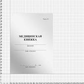 Медицинская книжка ВС России / форма № 3 (4317119) - ВОЕНТОРГ ТЫЛОВИК