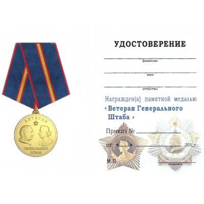 Медаль Ветеран Генерального Штаба (2401887) - HAKKI.RU