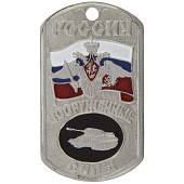 Жетон армейский ( военный ) личный Россия ВС Танковые войска (2103034) - ВОЕНТОРГ ТЫЛОВИК