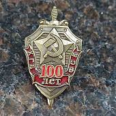 Знак фрачный 100 лет КГБ ФСБ на пимсе (2302933) - ВОЕНТОРГ ТЫЛОВИК