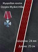 Лента к ОРДЕНУ МУЖЕСТВА муаровая 25 см (2404051) - ВОЕНТОРГ ТЫЛОВИК