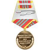 Медаль МВД РФ - За отличие в службе 3 степени ( 10 лет службы ) (2401036) - ВОЕНТОРГ ТЫЛОВИК