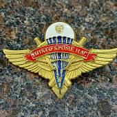 Знак нагрудный Классность ВДВ 1 класс закрутка (2301192) - ВОЕНТОРГ ТЫЛОВИК