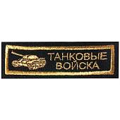 Нашивка ( шеврон ) на грудь Танковые войска 11,5х3,5 вышитая полоса черная (2501082) - ВОЕНТОРГ ТЫЛОВИК