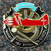 Знак нагрудный Динамо / Умножим ряды летчиков чекистов закрутка (2305997) - ВОЕНТОРГ ТЫЛОВИК