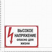 Табличка ( знак ) предупреждающая офисная Высокое напряжение опасно для жизни 30х19,5 см (4315008) - ВОЕНТОРГ ТЫЛОВИК