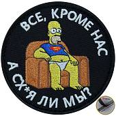 Нашивка ( шеврон патч patch ) тактическая Все кроме нас! А сх...я ли мы? вышитая на липучке D-8,5 черная (2509150) - ВОЕНТОРГ ТЫЛОВИК
