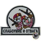 Нашивка ( шеврон патч patch ) тактическая Чип и Дейл в тельняшках / Слабоумие и отвага вышитая на липучке 10х8 песочная (2509322) - ВОЕНТОРГ ТЫЛОВИК