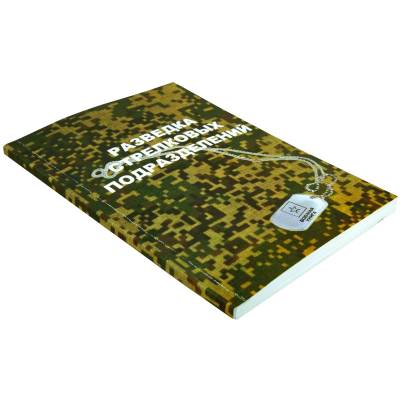 Книга ( учебник ) Разведка стрелковых подразделений (4317168) - HAKKI.RU