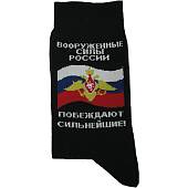 Носки мужские с символикой Вооруженные силы России / Побеждают сильнейшие полусинтетические НС черные (1204971) - ВОЕНТОРГ ТЫЛОВИК