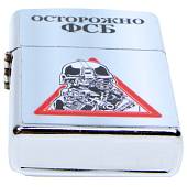 Зажигалка Осторожно ФСБ (4403136) - ВОЕНТОРГ ТЫЛОВИК