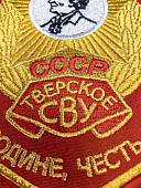Вымпел ТВЕРСКОЕ СВУ СССР / ЖИЗНЬ - РОДИНЕ, ЧЕСТЬ - НИКОМУ малый вышитый 13х19 красный (4502099) - ВОЕНТОРГ ТЫЛОВИК