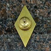 Знак нагрудный ( ромб ) об окончании РГГУ закрутка (2301566) - ВОЕНТОРГ ТЫЛОВИК