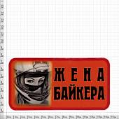 Наклейка на авто виниловая Жена байкера 12х7 (12013008) - ВОЕНТОРГ ТЫЛОВИК
