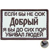 Нашивка ( шеврон патч patch ) тактическая Если бы не сок Добрый я бы до сих пор убивал людей вышитая на липучке 7.8х5 песочная (2509018) - ВОЕНТОРГ ТЫЛОВИК