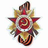 Наклейка на авто виниловая Орден ВОВ 20х20 (12011035) - ВОЕНТОРГ ТЫЛОВИК