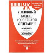 Уголовный кодекс ( УК ) Российской Федерации с путеводителем по судебной практике по состоянию на 01.03.2021 г (4317148) - ВОЕНТОРГ ТЫЛОВИК