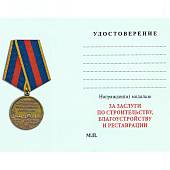 Медаль За заслуги по строительству, благоустройству и рестоврации (2401253) - ВОЕНТОРГ ТЫЛОВИК