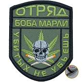 Нашивка ( шеврон патч patch ) тактическая Отряд Боба Марли / Убитых не убьешь вышитая на липучке 9х7 оливковая (2509171)  - ВОЕНТОРГ ТЫЛОВИК