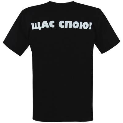 Футболка Щас спою! черная (1208186) - HAKKI.RU