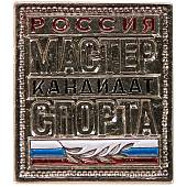 Знак нагрудный Кандидат в мастера спорта России закрутка (2303011) - ВОЕНТОРГ ТЫЛОВИК
